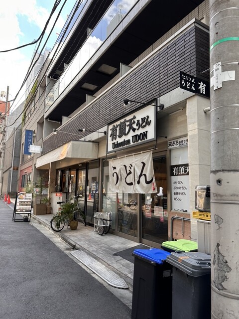 有頂天うどん 神保町店的實拍高清圖