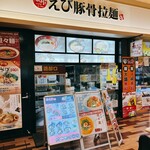 えび豚骨拉麺 春樹 南砂町スナモ店的實拍圖