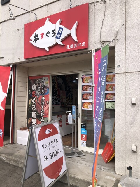 本まぐろ直売所 札幌澄川店的实拍高清图