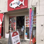 本まぐろ直売所 札幌澄川店的实拍图