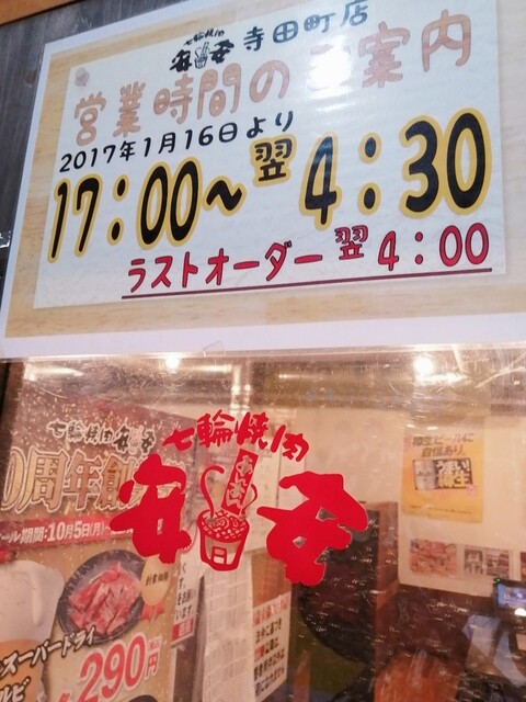 七輪焼肉安安 寺田町店的實拍高清圖