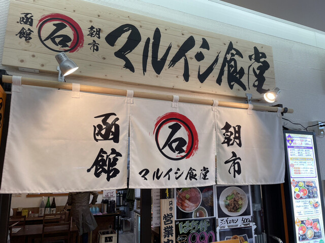 マルイシ食堂的實拍高清圖