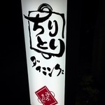 ちりとりダイニング さかもと的實拍圖