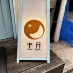 スパイシーカリーハウス半月的實拍圖