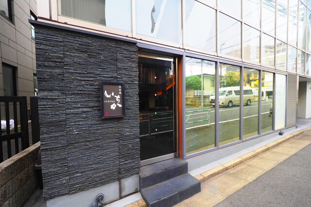 鉄板焼 いちか的实拍高清图