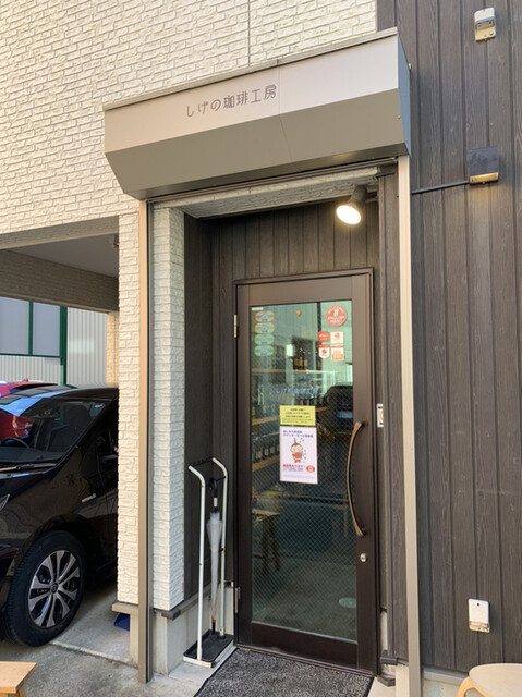 recommendations image for しげの珈琲工房