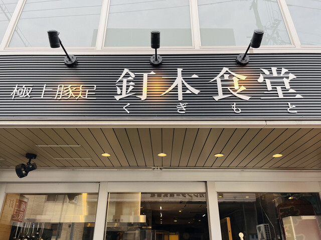 recommendations image for 釘本食堂
