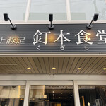 recommendations for 釘本食堂