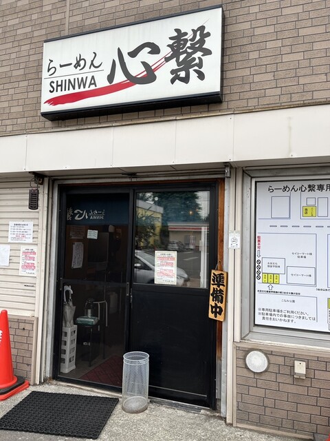 らーめん心繋的实拍高清图