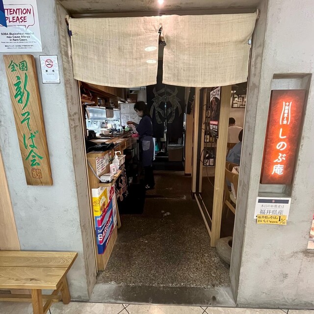十割蕎麦と酒 しのぶ庵的實拍高清圖