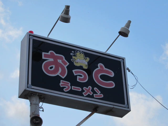 おっと！ラーメン子虎的实拍高清图