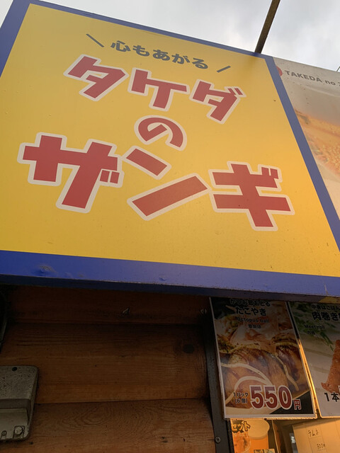 タケダのザンギ的實拍高清圖