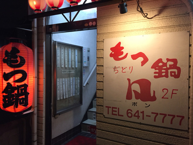博多もつ鍋 凡的實拍高清圖