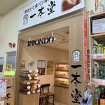 recommendations for 一本堂 練馬春日町店