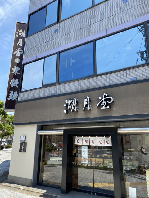 湖月堂 門司港店的實拍高清圖