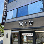 湖月堂 門司港店的實拍圖