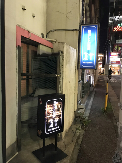 昭和レトロ酒場 倉吉的實拍高清圖