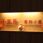 千里馬 南翔小籠 東京ミッドタウン店的實拍圖