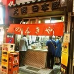 のんきや的實拍圖