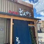 さんか亭的實拍圖