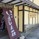 御やど しきしま荘的实拍图