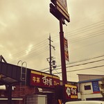 すき家 宇治東IC店的实拍图