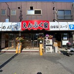 えんふく家的實拍圖