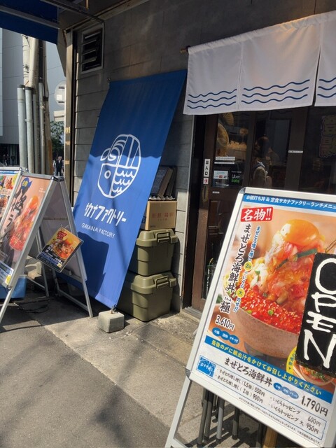 サカナファクトリー 柳橋中央市場店的實拍高清圖