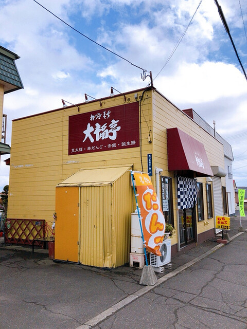 杵つきもち 大福亭的实拍高清图