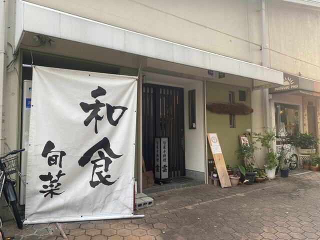 旬菜手料理 雲的实拍高清图
