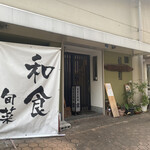 旬菜手料理 雲的实拍图