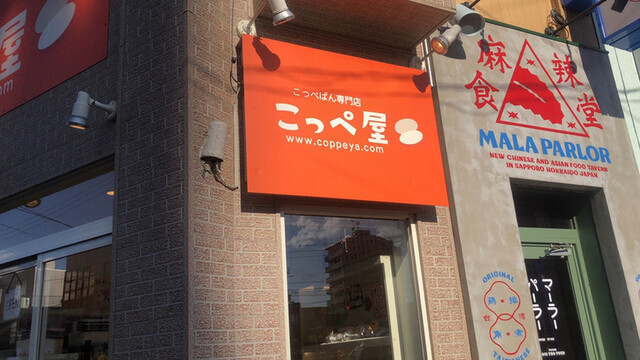 こっぺ屋 麻生店的实拍高清图