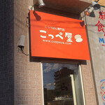 こっぺ屋 麻生店的实拍图