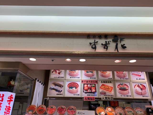 実演空弁 北の味覚 すず花的實拍高清圖