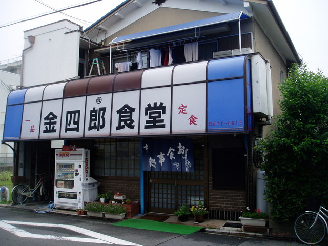 金四郎食堂的实拍高清图
