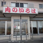 いろは精肉店的实拍图