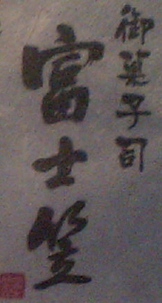 冨士笠的实拍图
