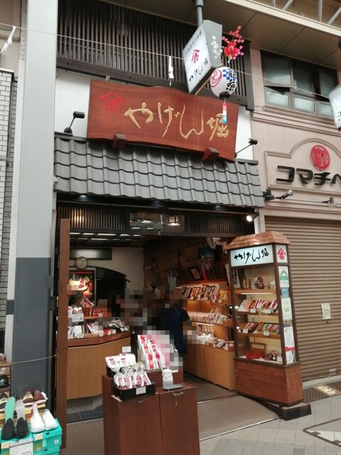 やげん堀 七味唐辛子本舗 新仲見世本店的實拍高清圖
