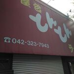 とんとんラーメン的實拍圖
