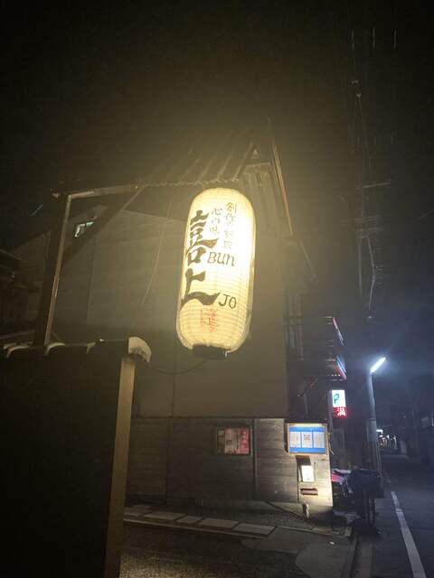 喜Bun上Jo的实拍高清图