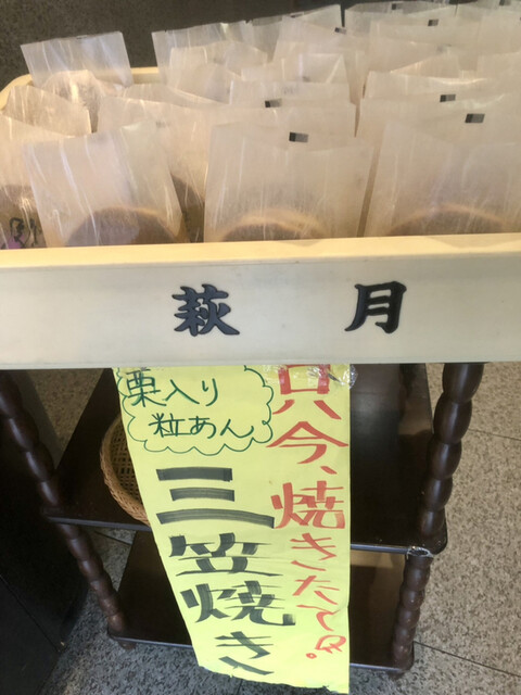 recommendations image for 和菓子舗 萩月 瓢箪山店