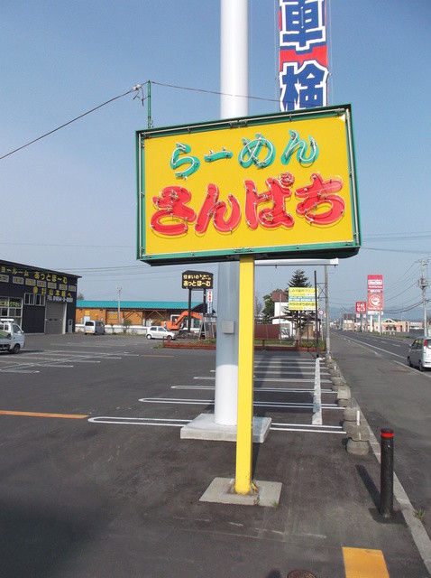 ラーメンさんぱち 名寄店的实拍高清图