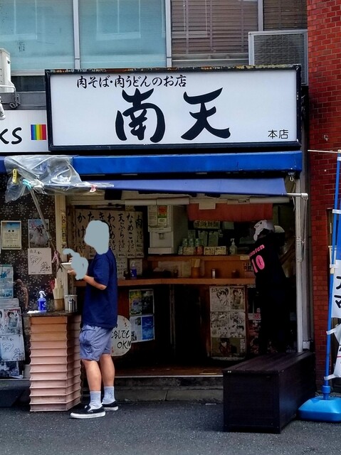 南天 本店的實拍高清圖
