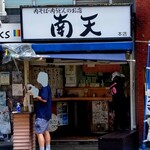 南天 本店的實拍圖