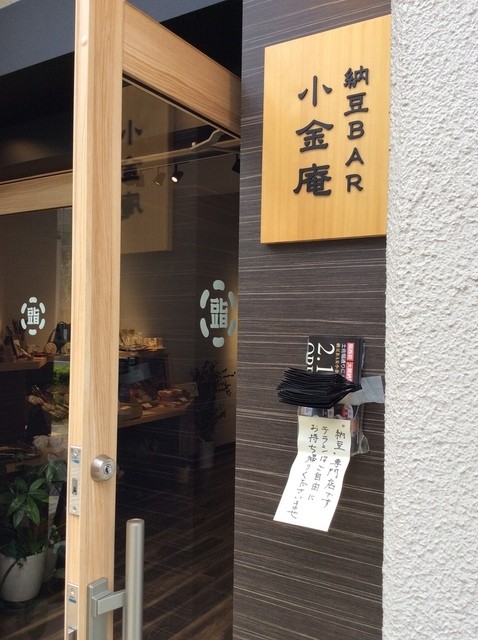 納豆BAR小金庵的實拍高清圖