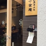 納豆BAR小金庵的實拍圖