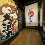 寿司居酒屋 まるがまる 高田馬場店的實拍圖