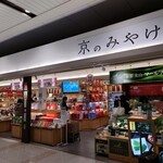 京のみやげ アスティ京都的实拍图