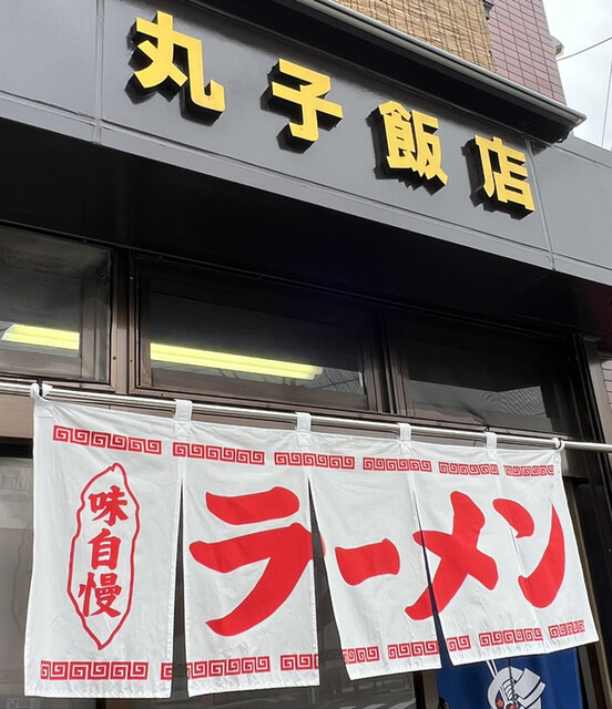 丸子飯店的實拍高清圖