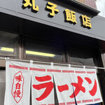 丸子飯店的實拍圖